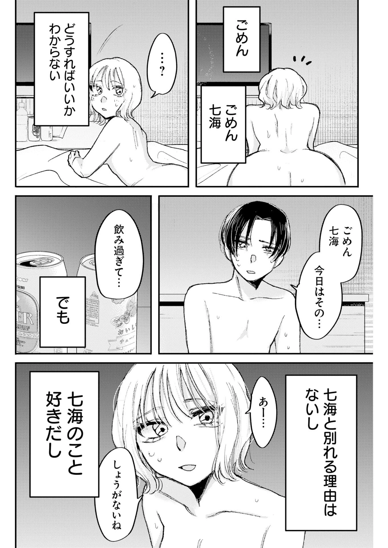 七海ちゃんより好きって言って。 第3話 - 22