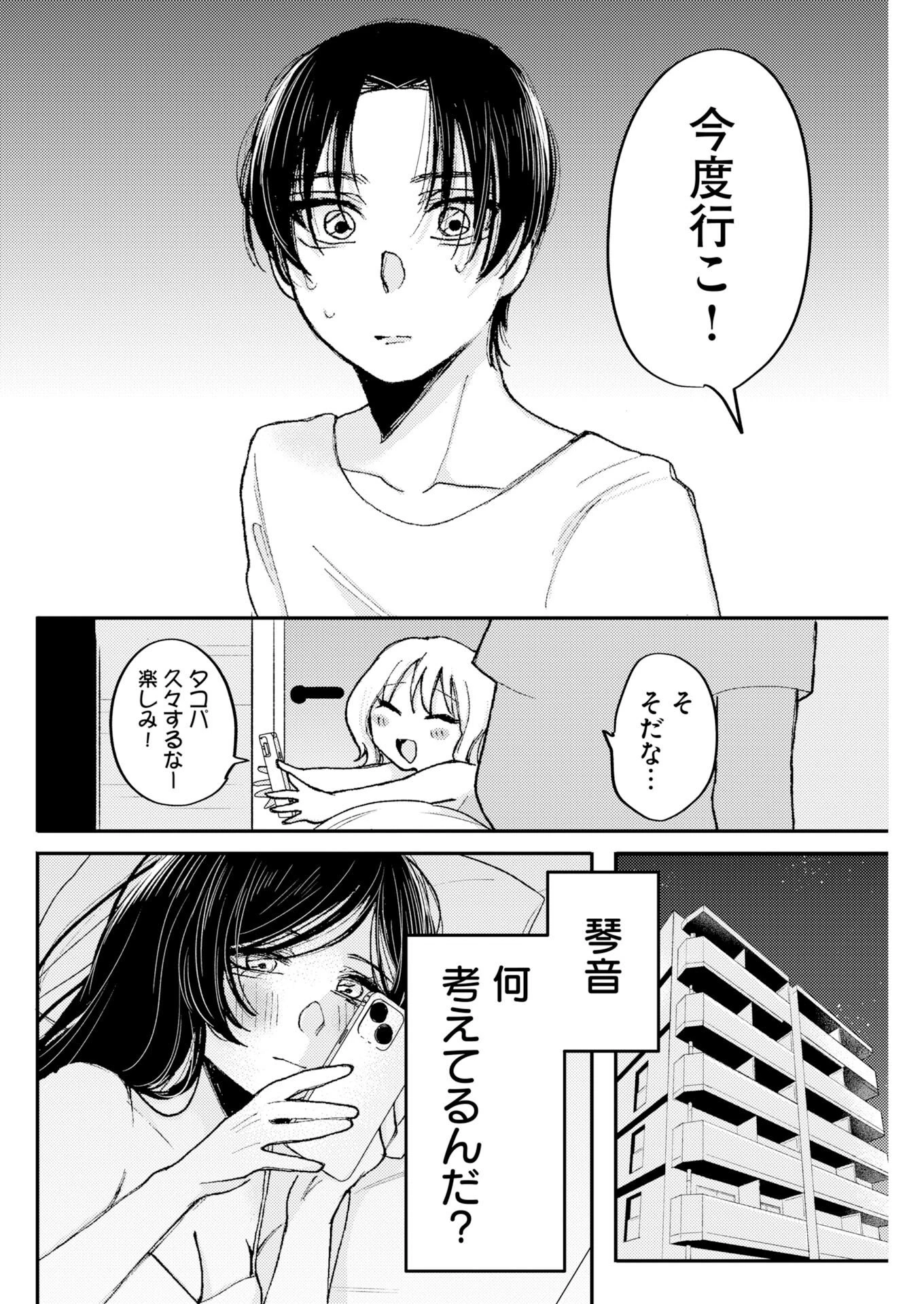 七海ちゃんより好きって言って。 第3話 - 24