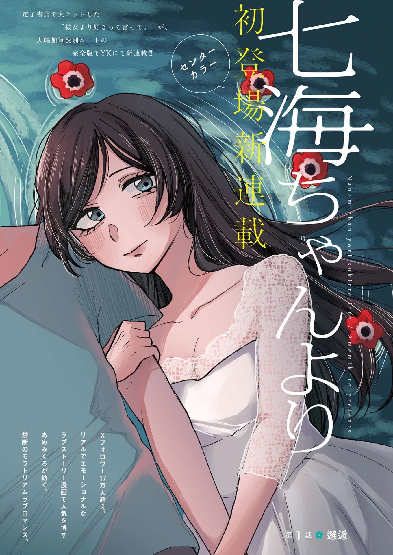 七海ちゃんより好きって言って。 第1話 - 1