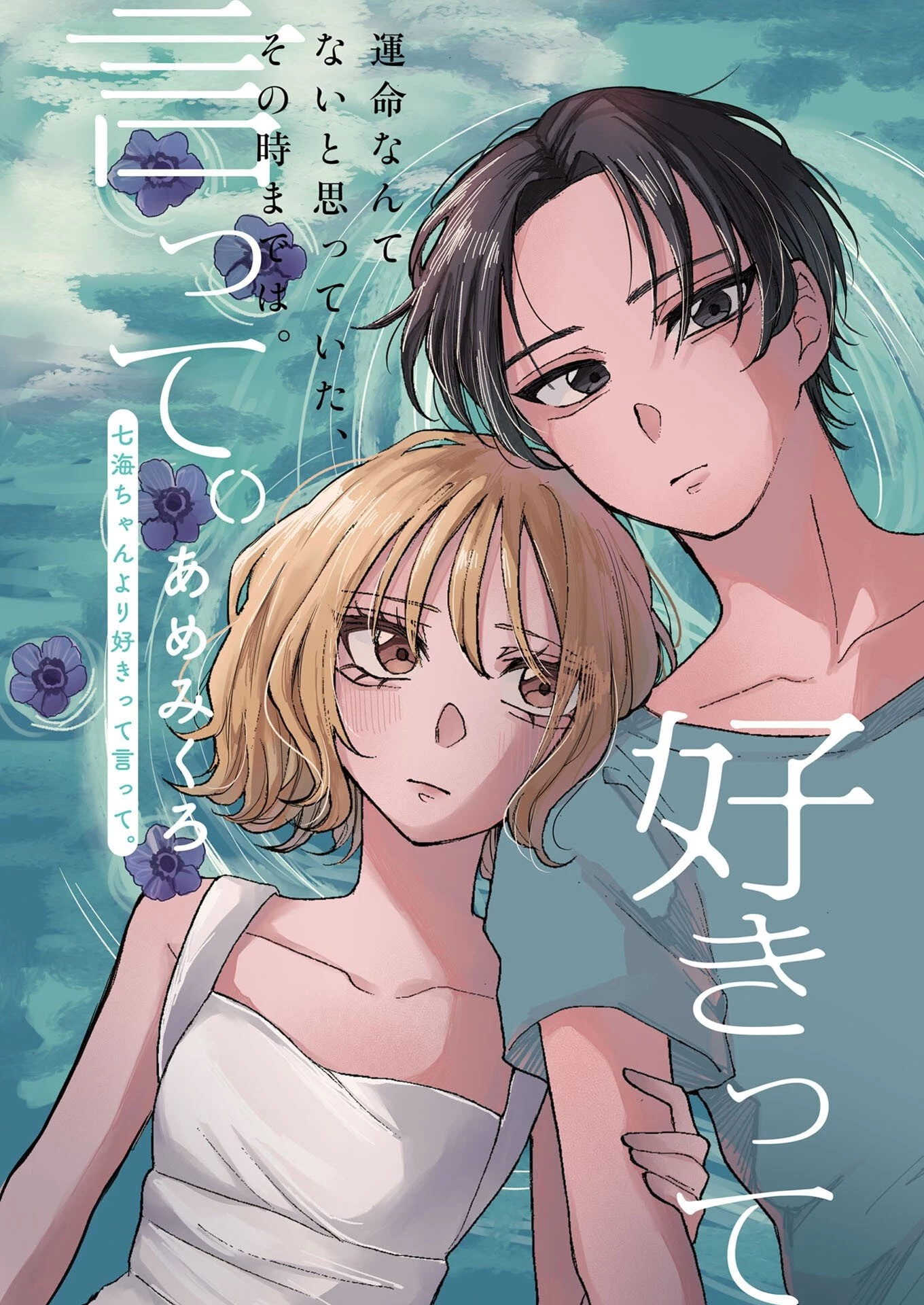 七海ちゃんより好きって言って。 第1話 - 2