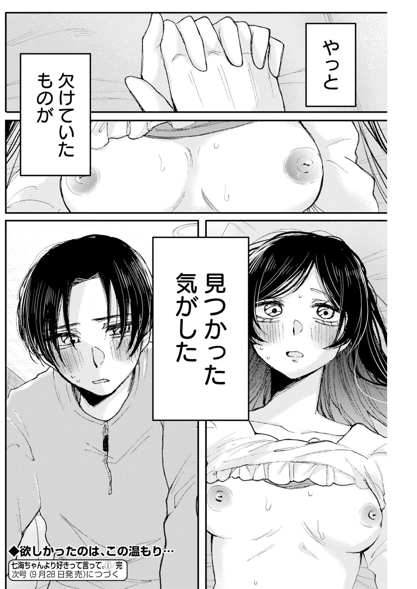 七海ちゃんより好きって言って。 第2話 - 26