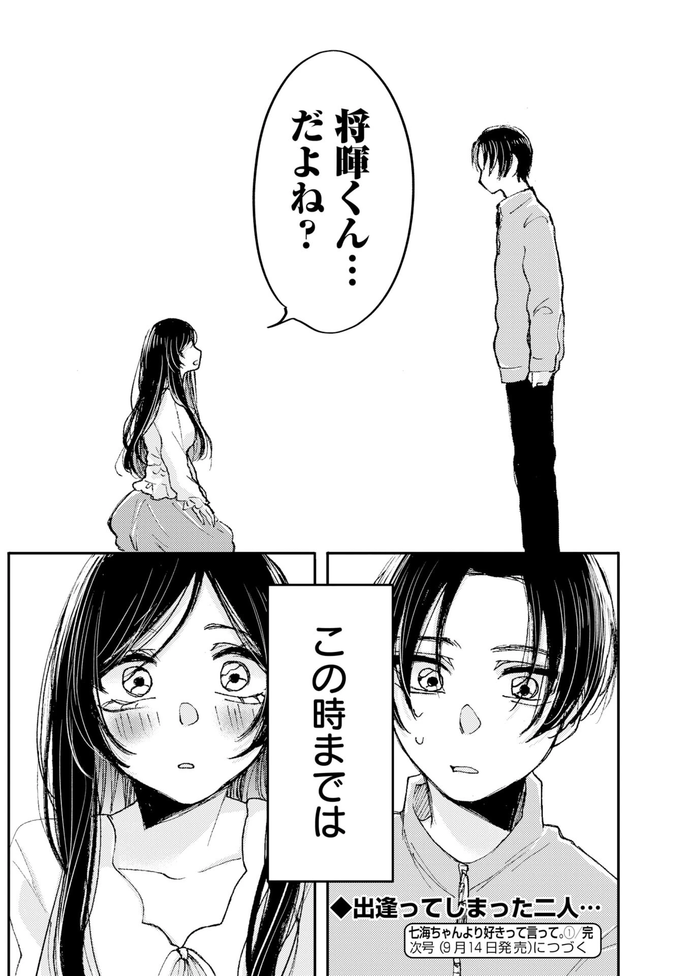 七海ちゃんより好きって言って。 第1話 - 28