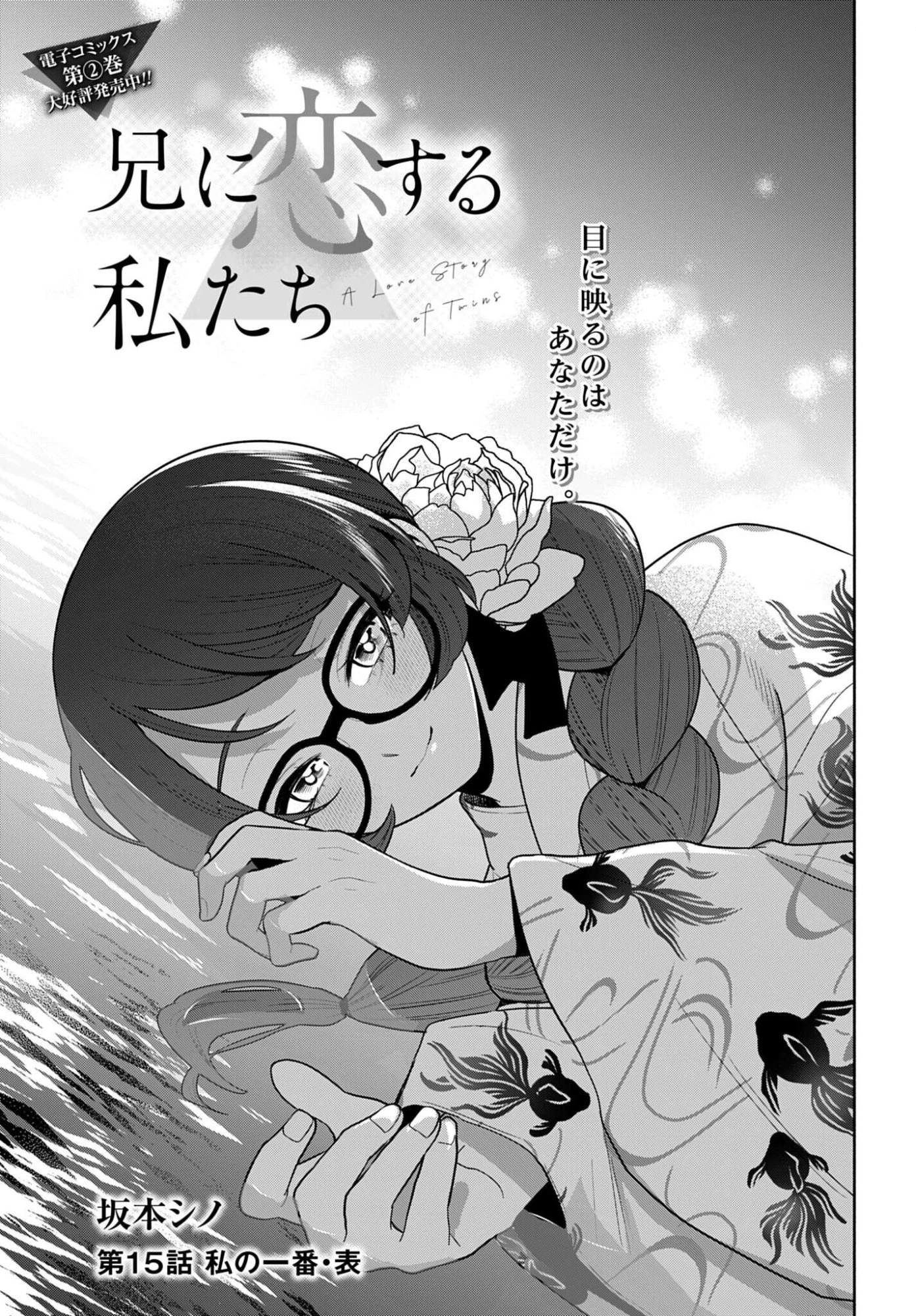 兄に恋する私たち 第15話 - 1