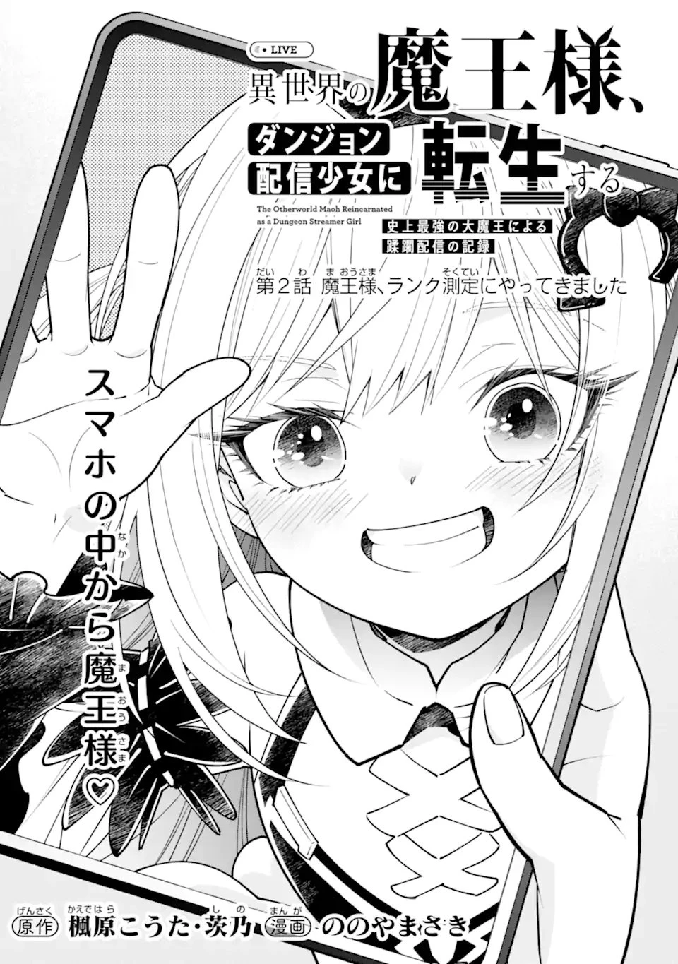 異世界の魔王様、ダンジョン配信少女に転生する 史上最強の大魔王による蹂躙配信の記録 第2話 - 1