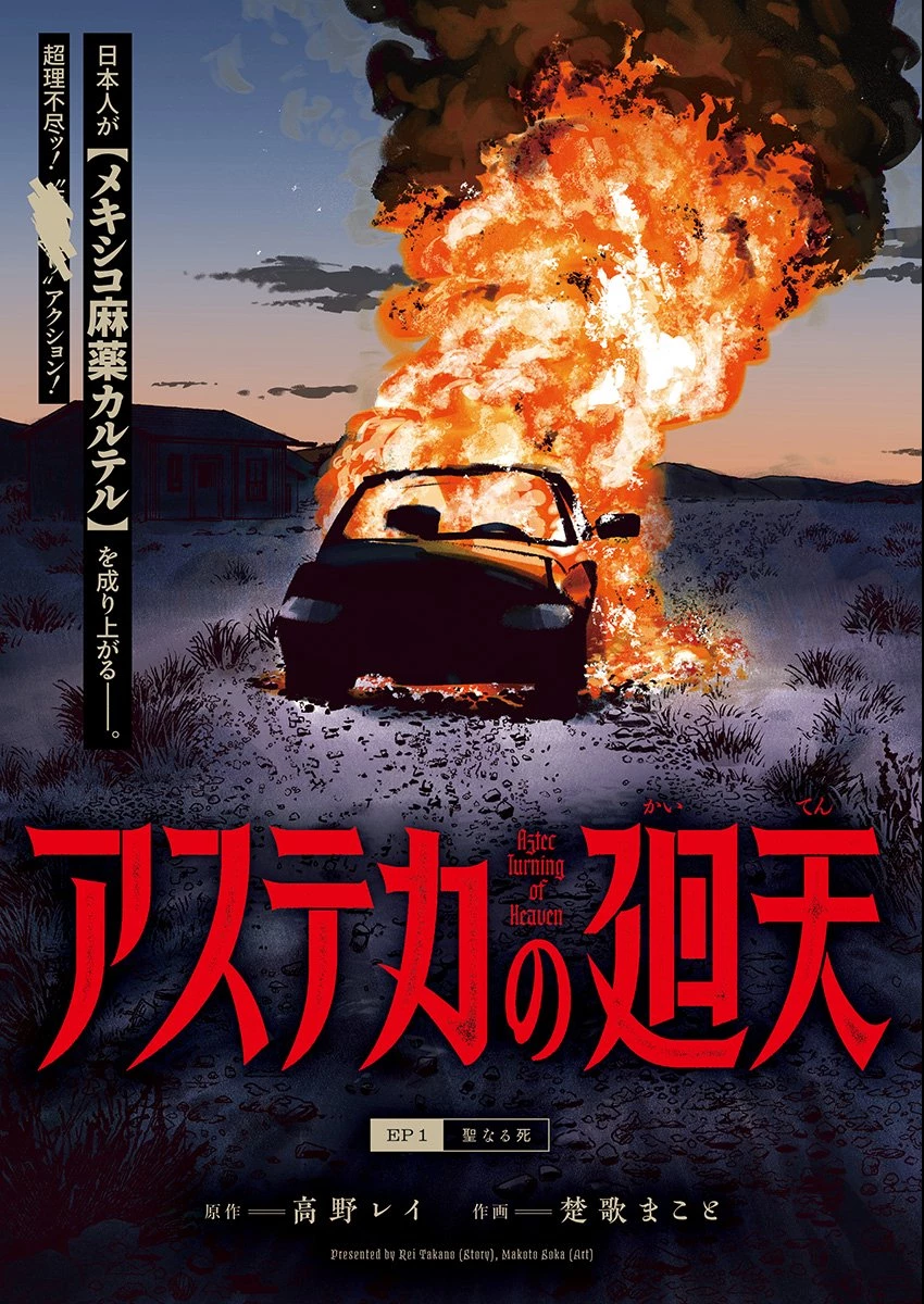 アステカの廻天 第1話 - 3