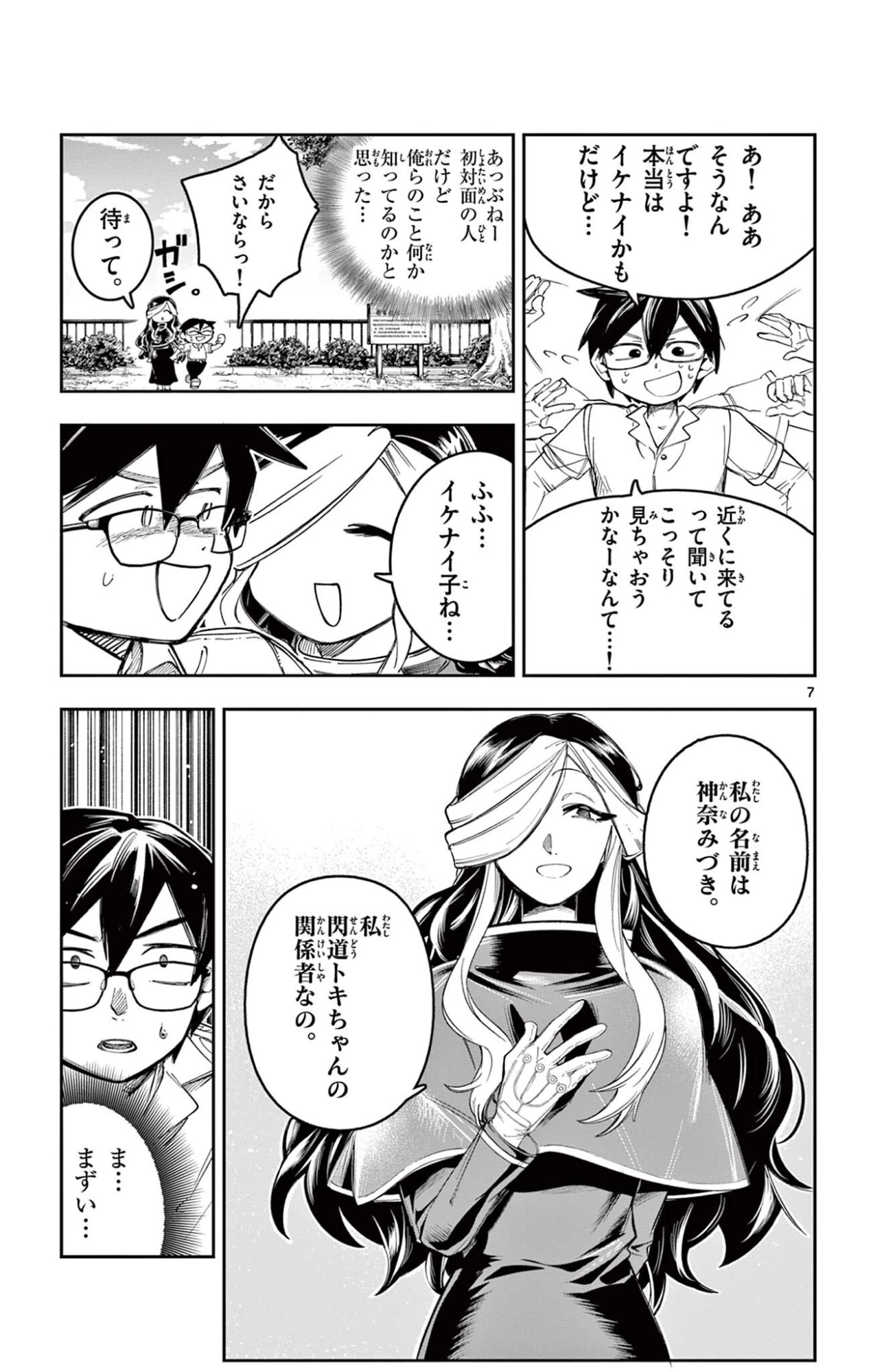 閃道トキの5分間 第14話 - 7