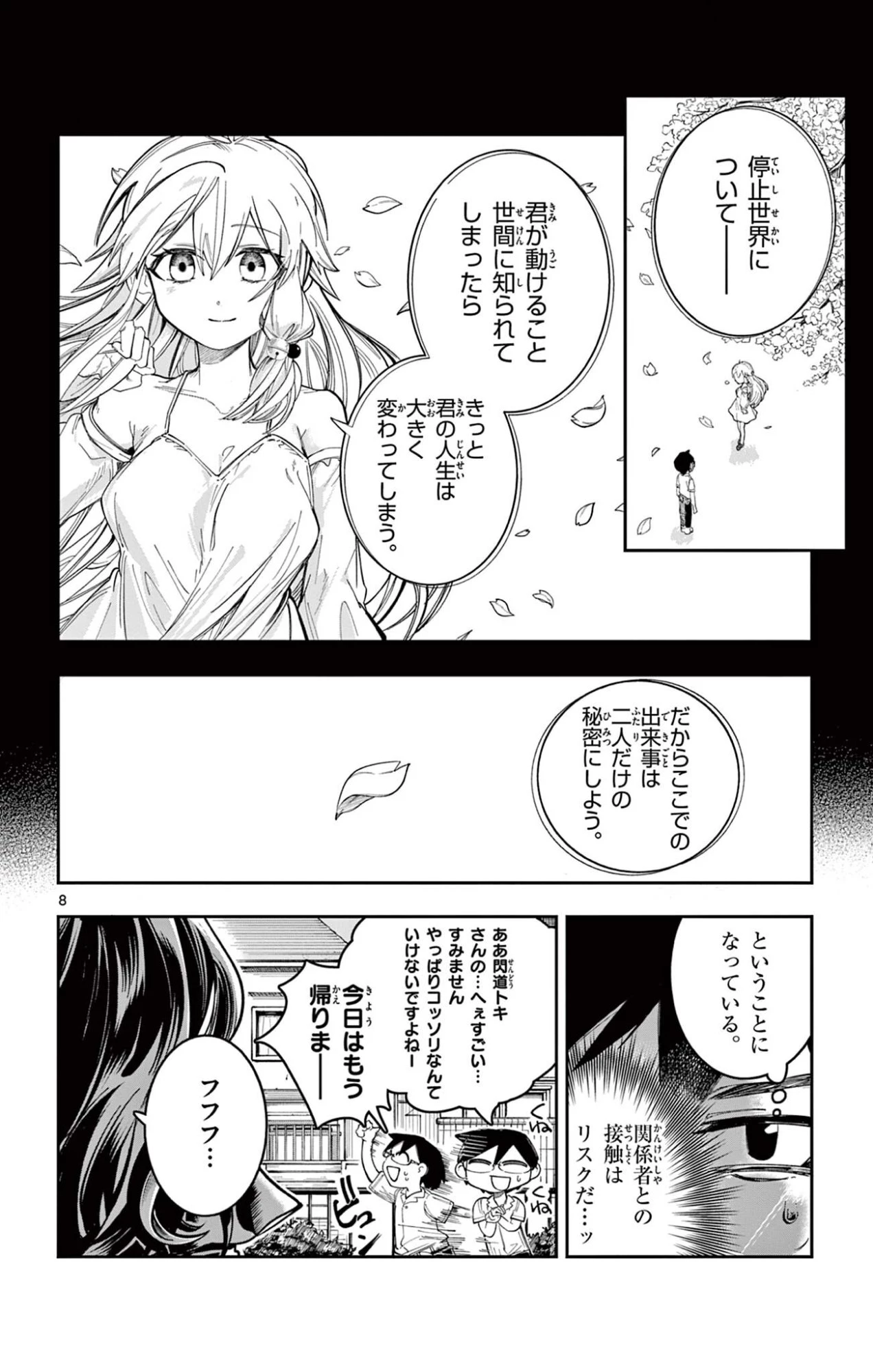 閃道トキの5分間 第14話 - 8