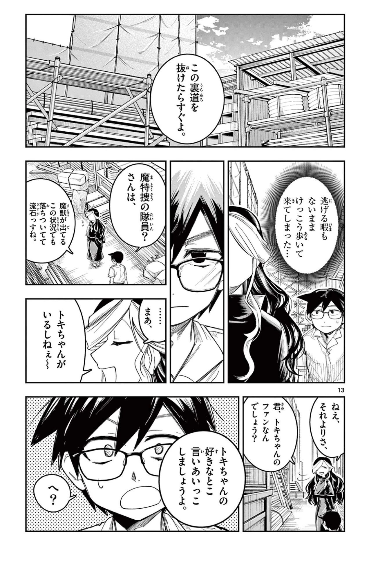 閃道トキの5分間 第14話 - 13