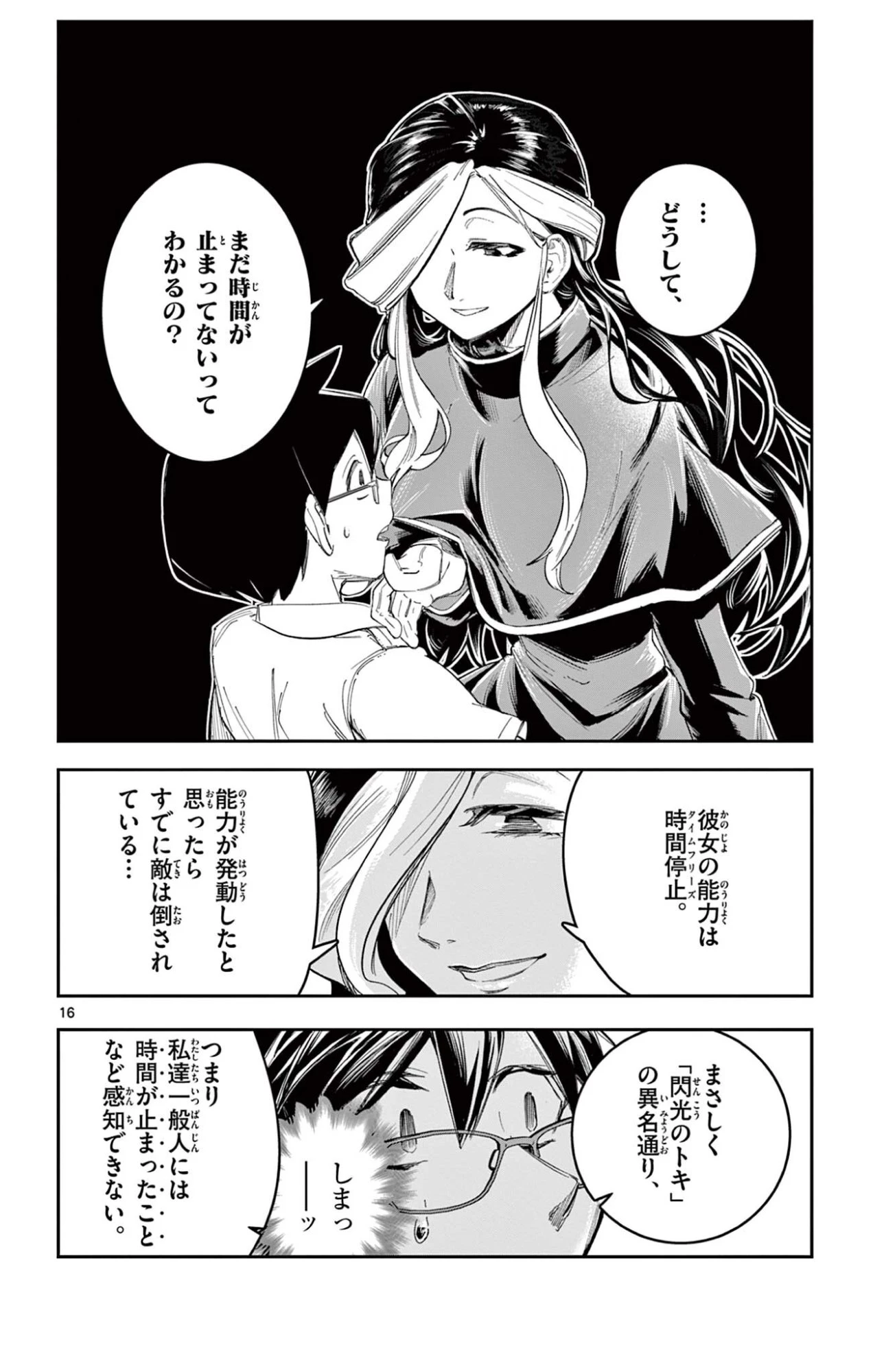 閃道トキの5分間 第14話 - 16