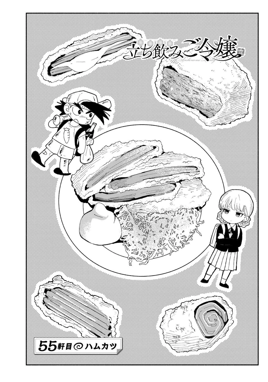 立ち飲みご令嬢 第55話 - 2