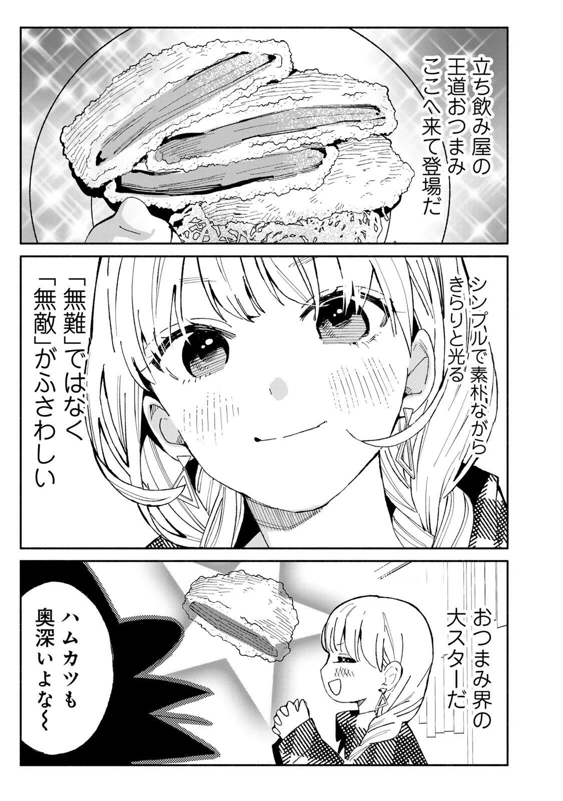 立ち飲みご令嬢 第55話 - 7