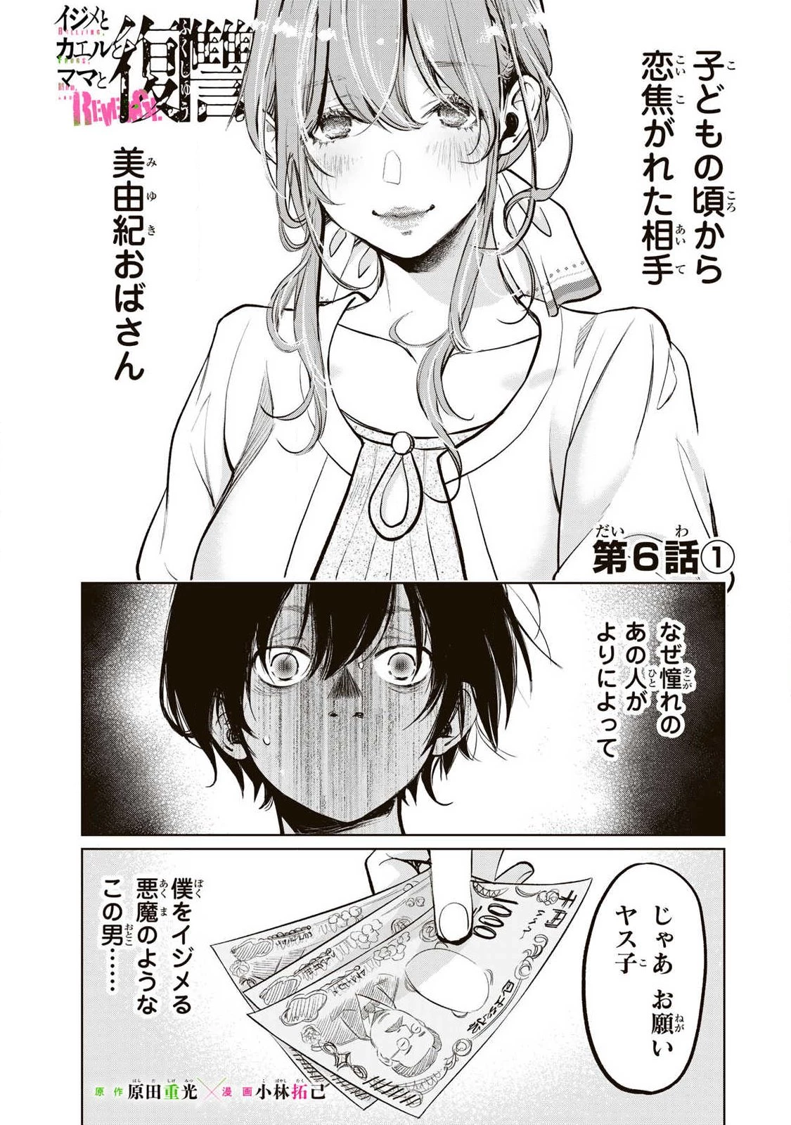 イジメとカエルとママと復讐 第6話 - 1