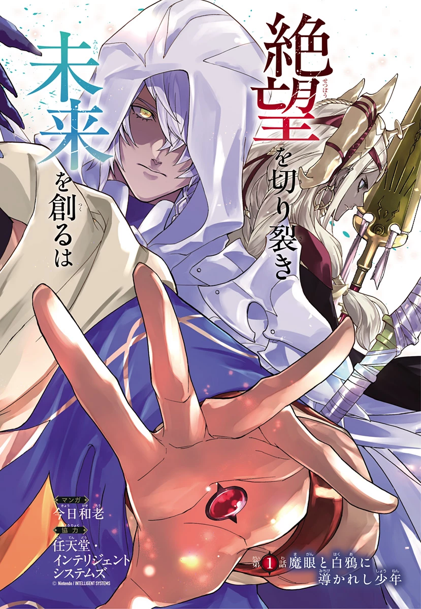 ファイアーエムブレム 万紫千紅 第1話 - 2