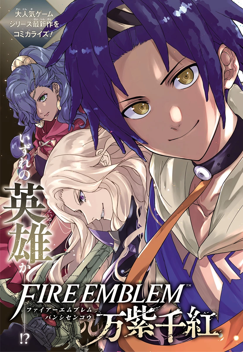 ファイアーエムブレム 万紫千紅 第1話 - 3