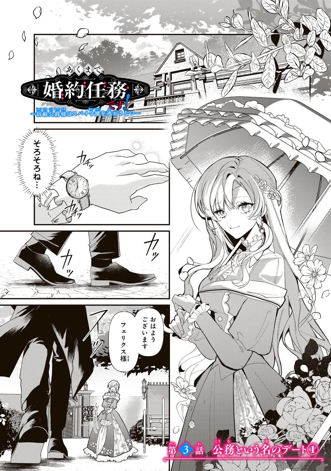 あくまで、婚約任務です!～宿敵公爵様はスパイ令嬢を逃がさない～ 第3話 - 1