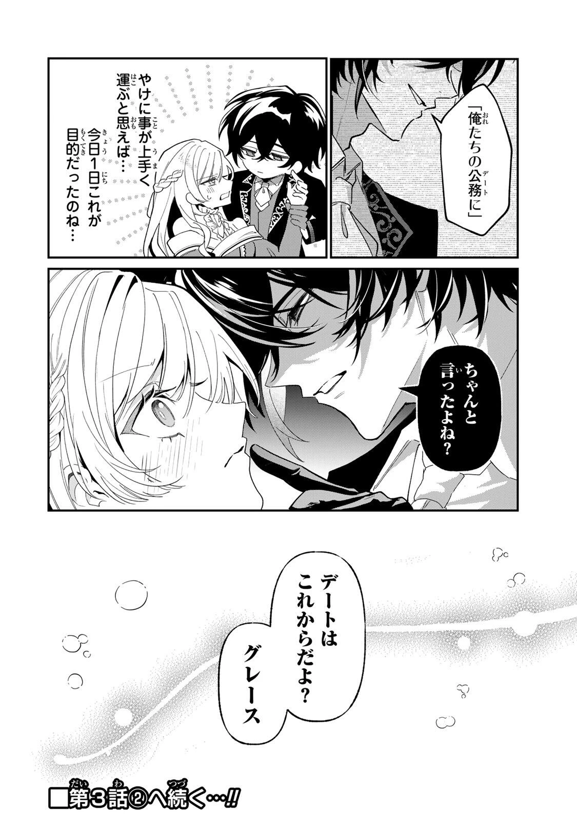 あくまで、婚約任務です!～宿敵公爵様はスパイ令嬢を逃がさない～ 第3話 - 16