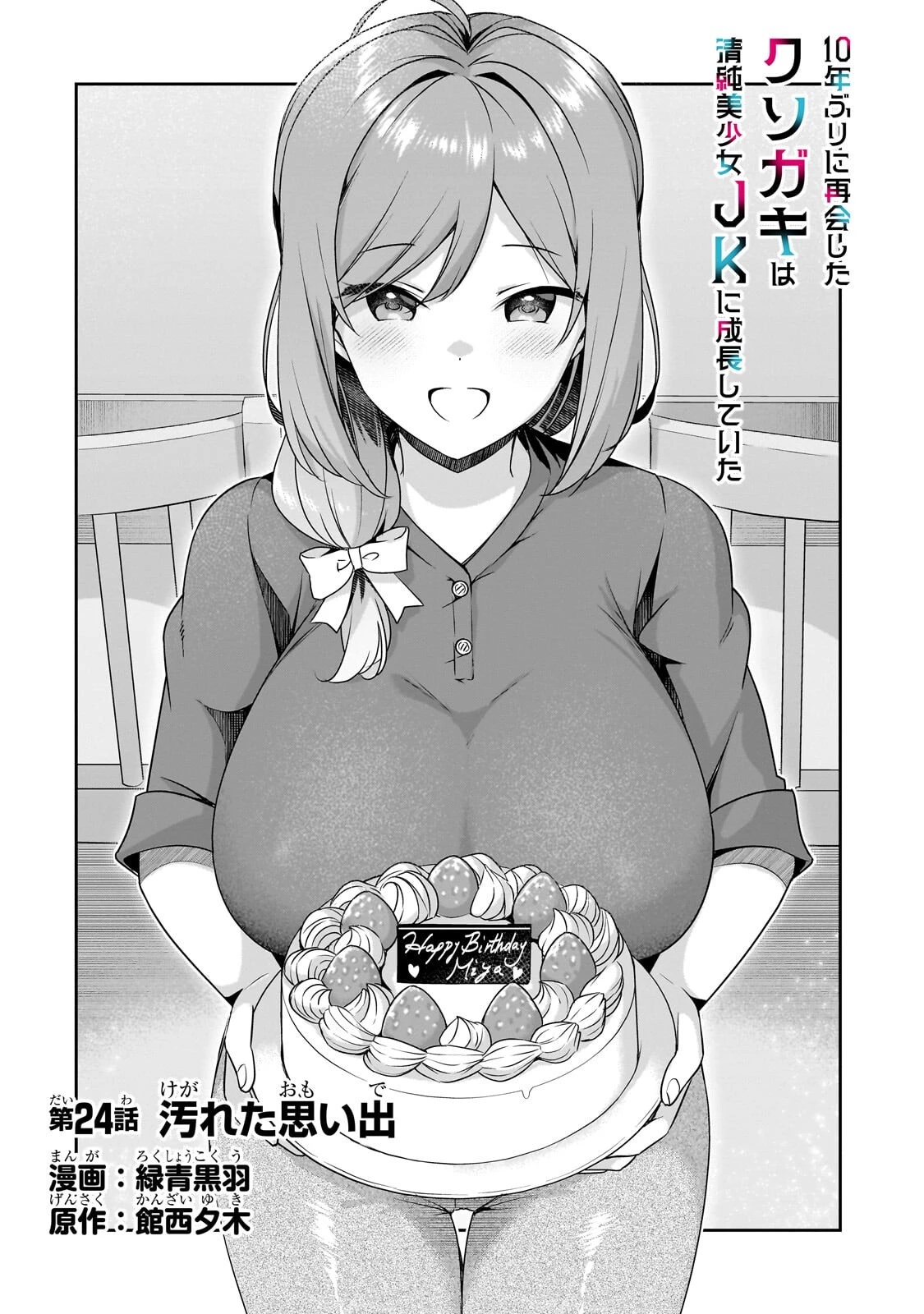 10年ぶりに再会したクソガキは清純美少女JKに成長していた 第24話 - 2