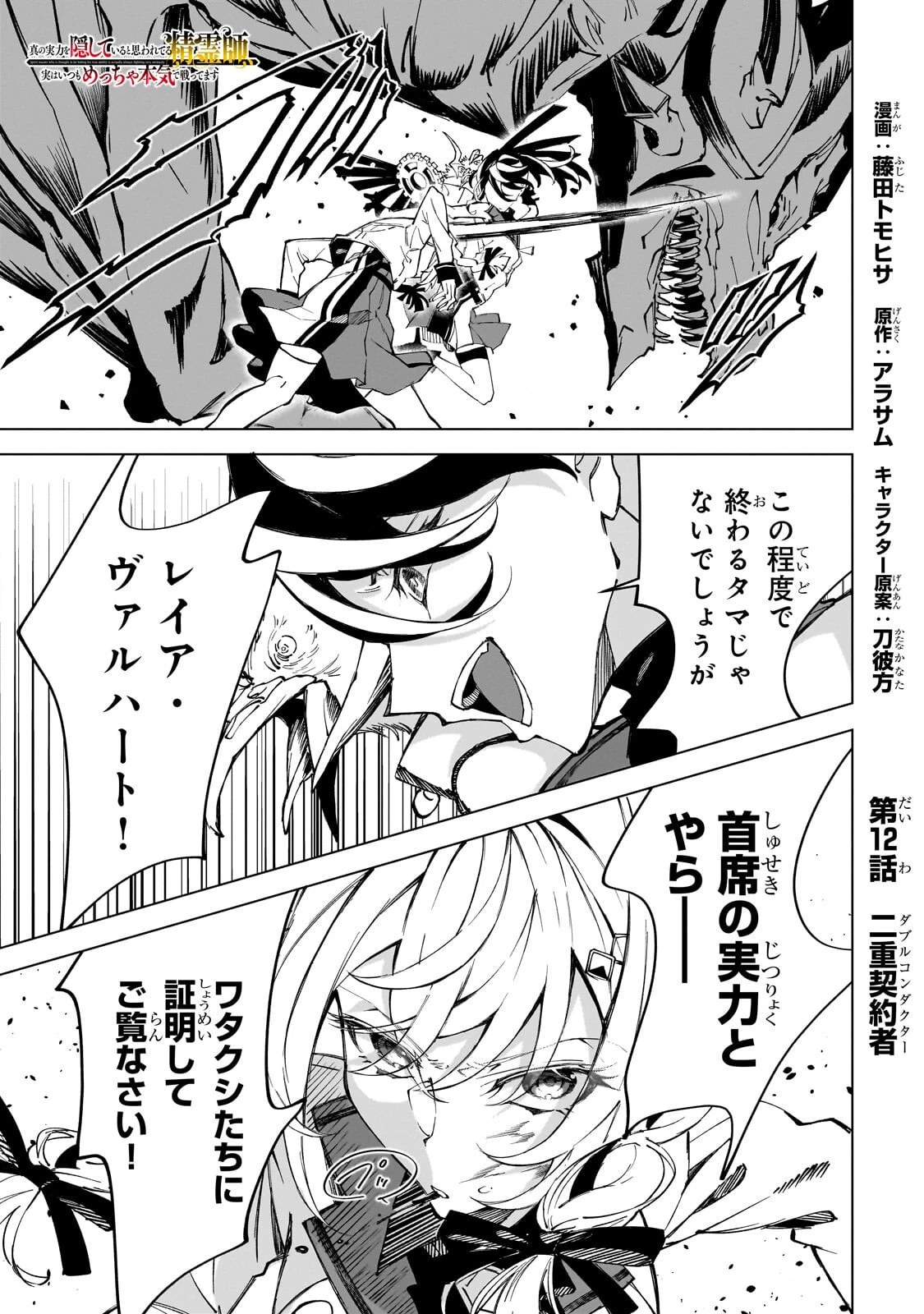 真の実力を隠していると思われてる精霊師、実はいつもめっちゃ本気で戦ってます 第12話 - 1