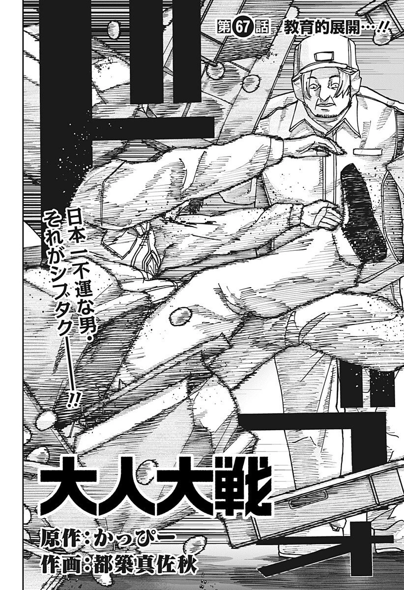 大人大戦 第67話 - 2