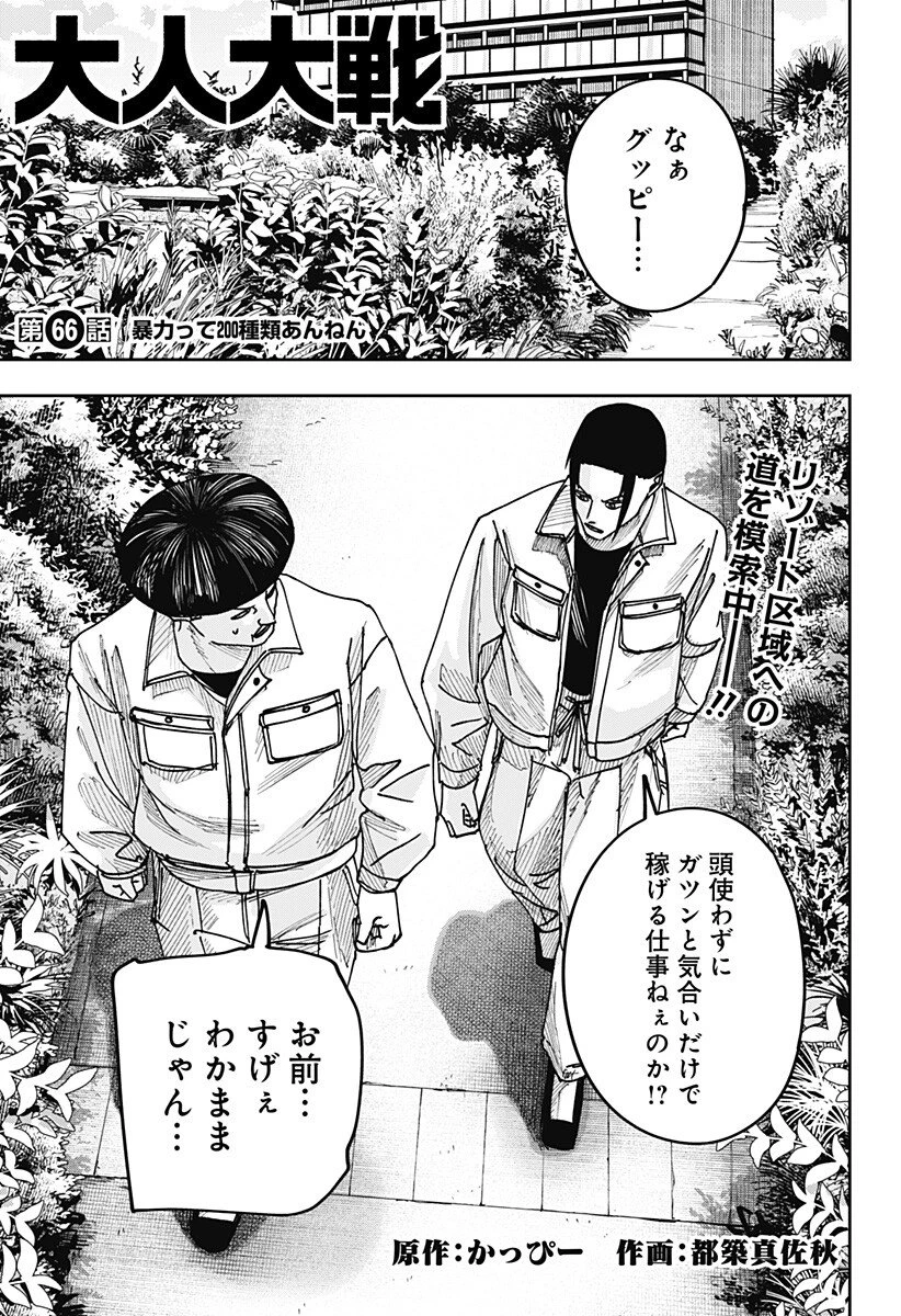 大人大戦 第66話 - 1