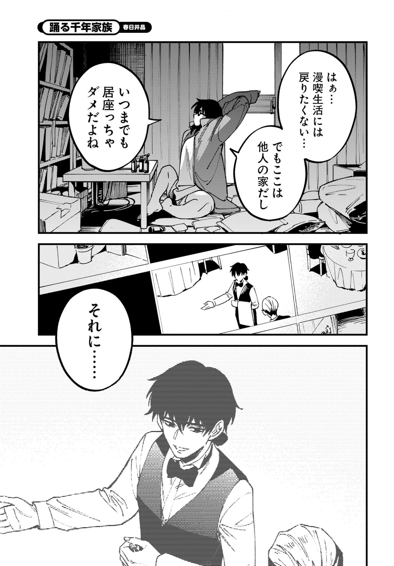 踊る千年家族 第58話 - 29