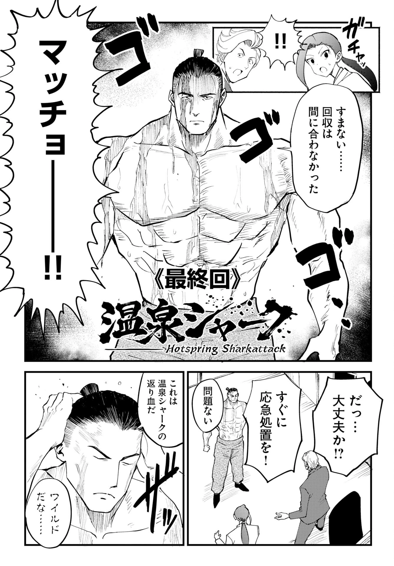 温泉シャーク 第4話 - 2