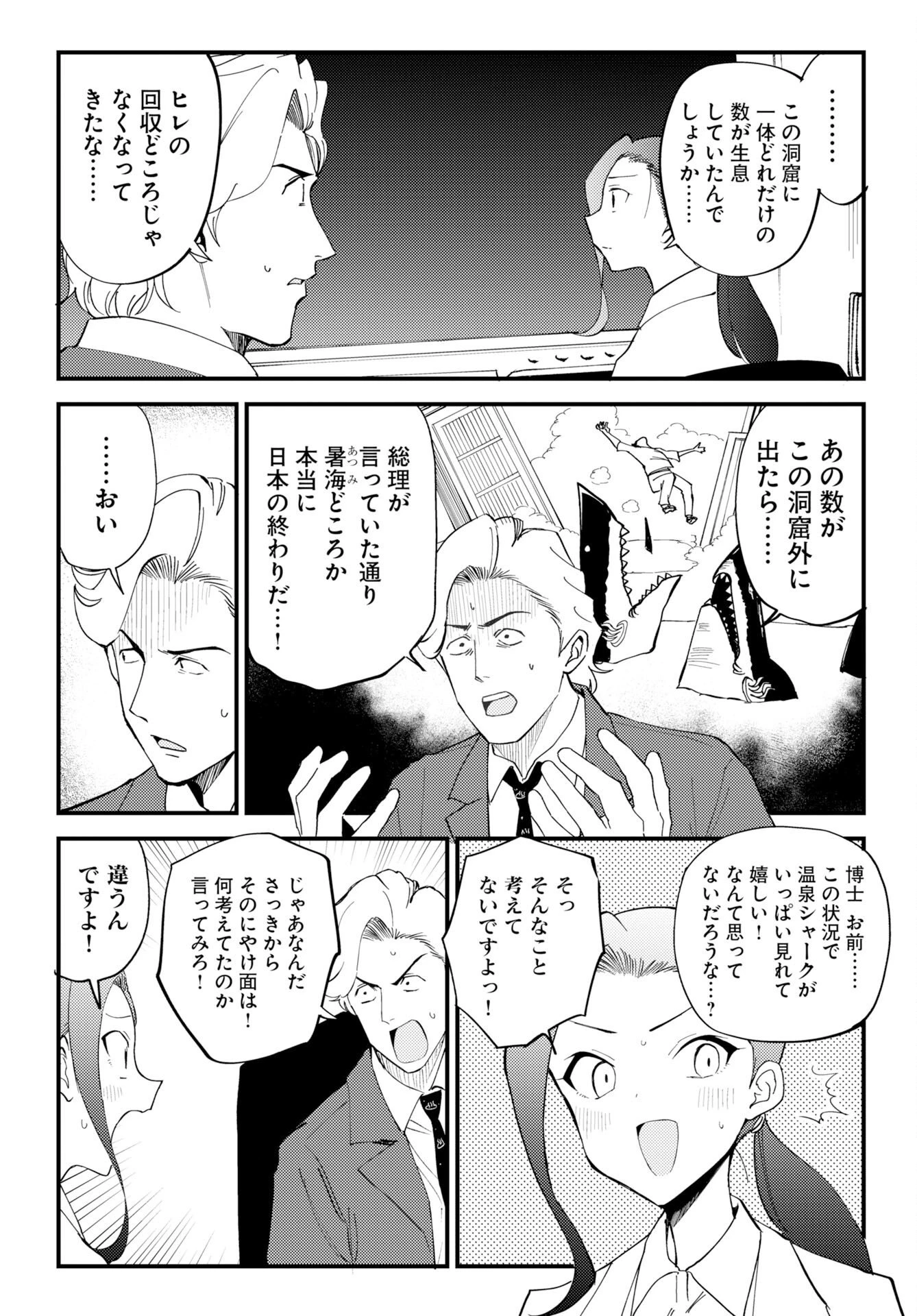 温泉シャーク 第4話 - 4