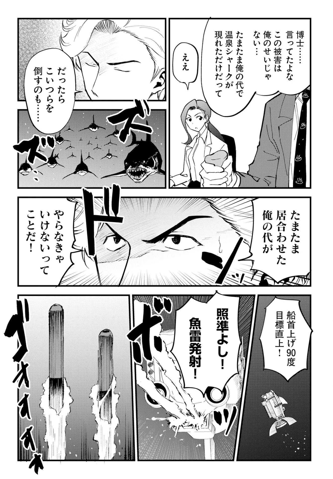 温泉シャーク 第4話 - 11