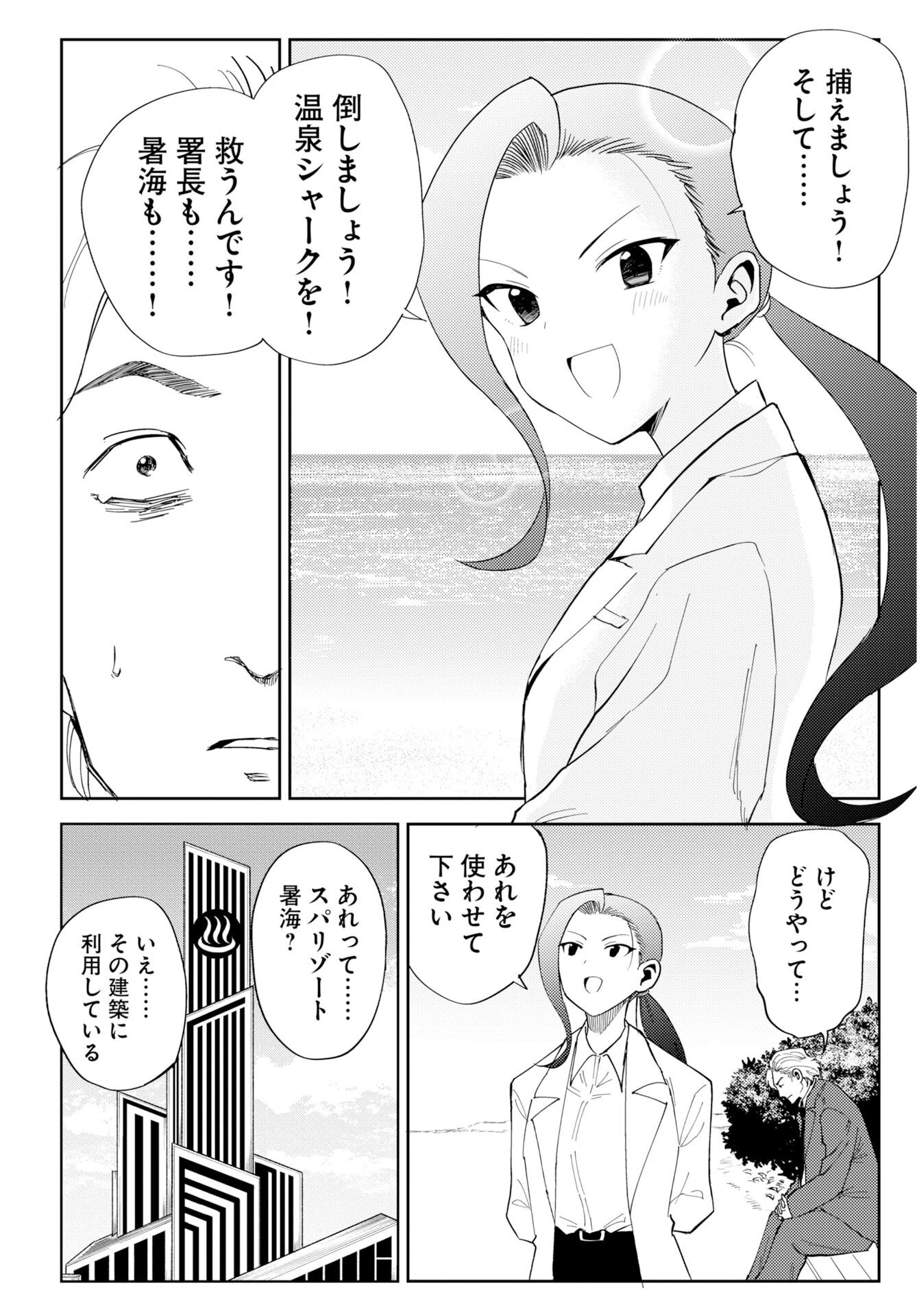 温泉シャーク 第3話 - 8