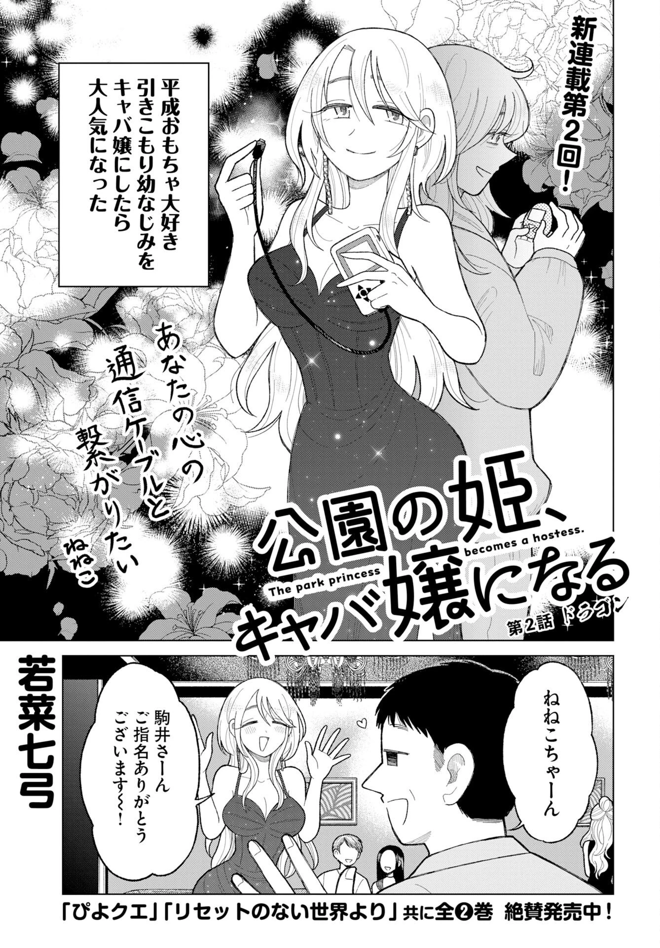 公園の姫 キャバ嬢になる 第2話 - 1