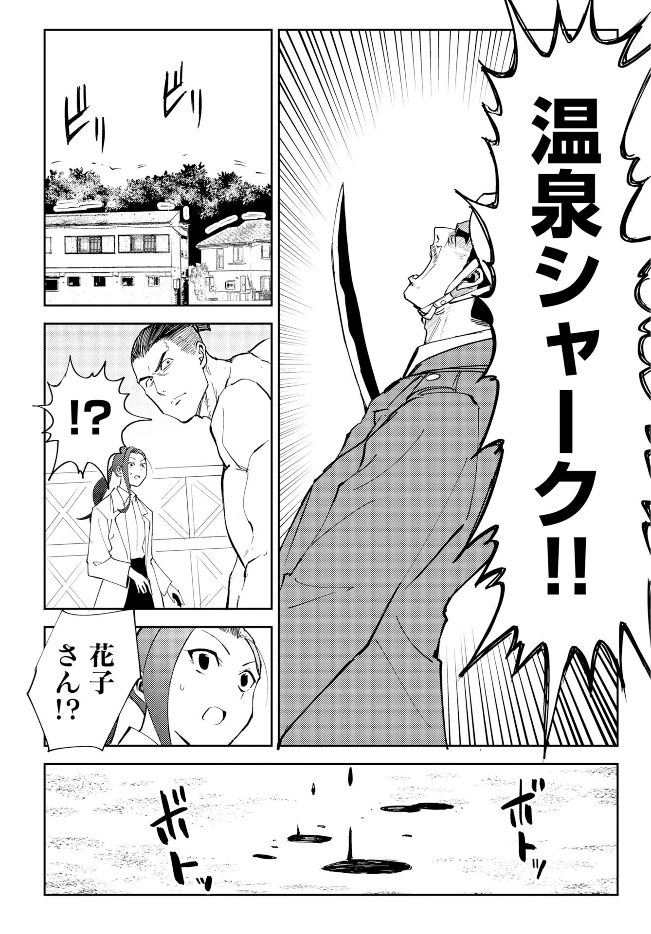 温泉シャーク 第3話 - 18