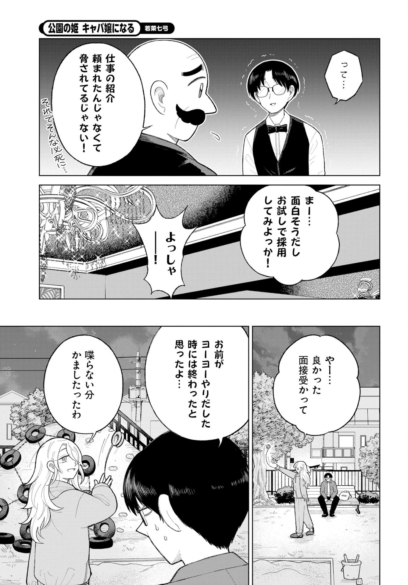 公園の姫 キャバ嬢になる 第1話 - 8