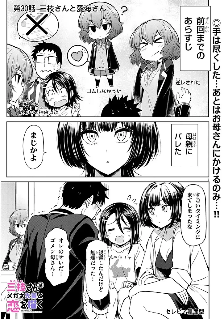 三枝さんはメガネ先輩と恋を描く 第30話 - 1