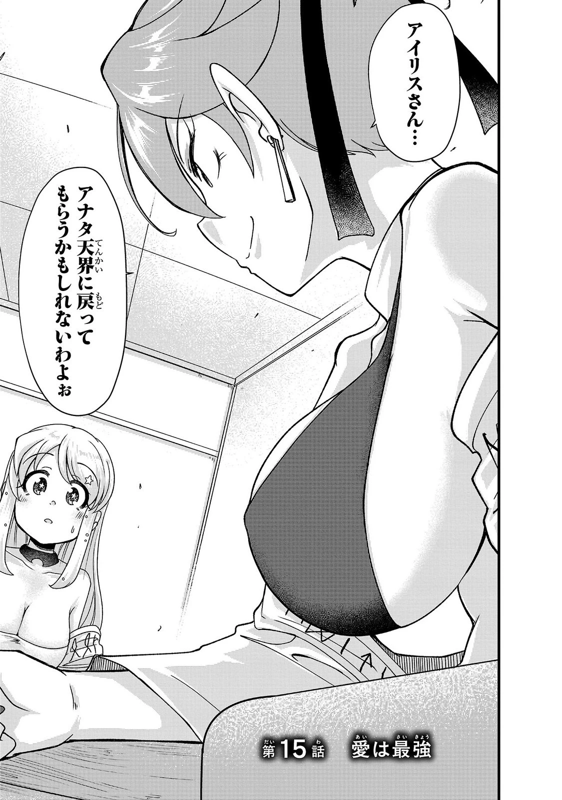 女神と結婚して異世界新婚生活 第15話 - 1