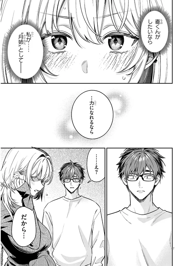 クセ強彼女は床にいざなう 第26話 - 7