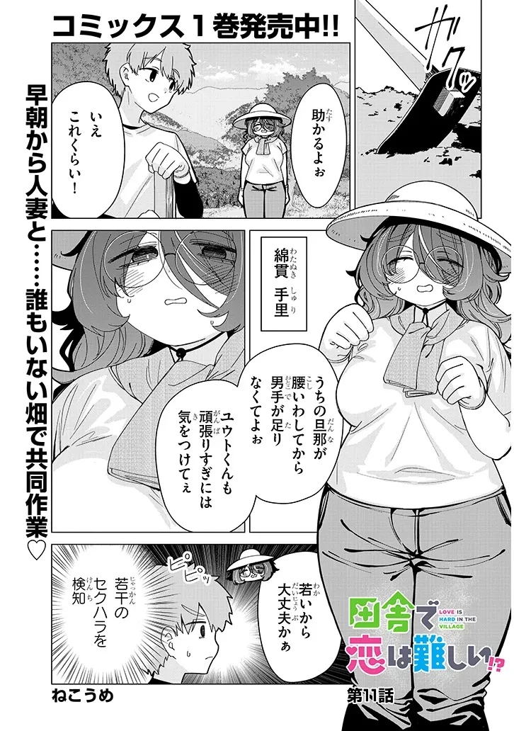 田舎で恋は難しい!? 第11話 - 1
