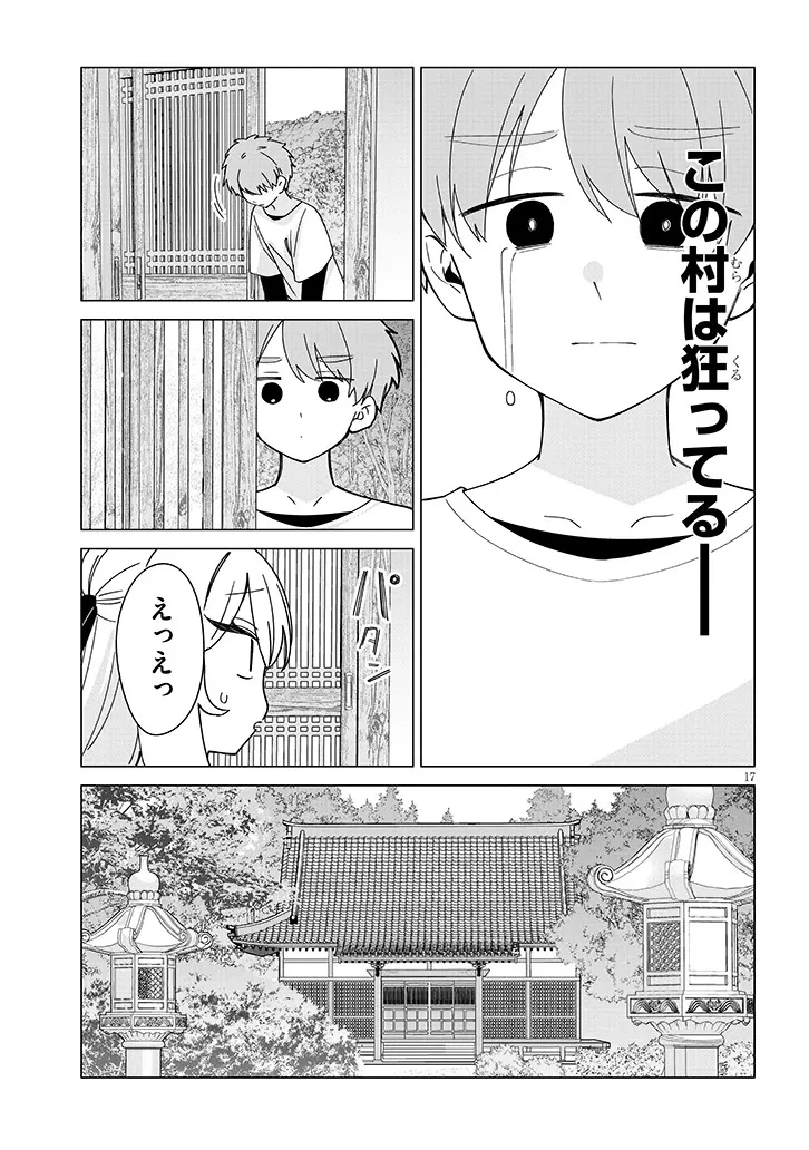 田舎で恋は難しい!? 第11話 - 17