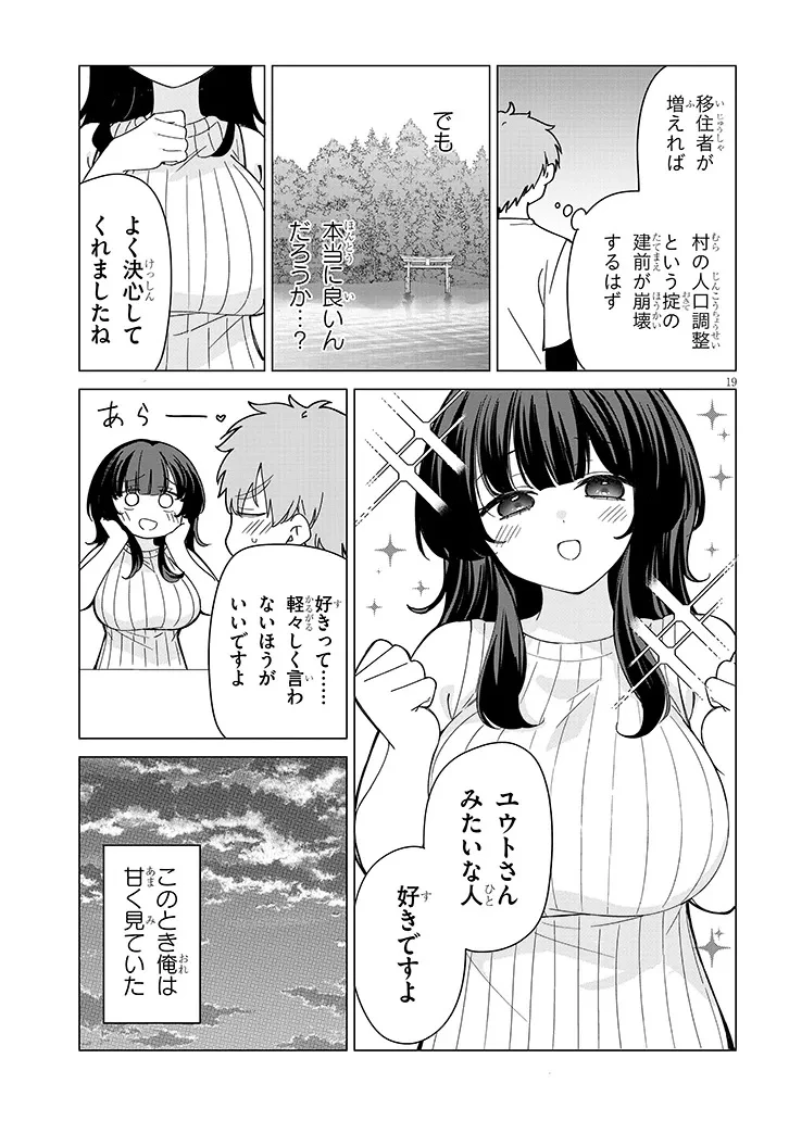 田舎で恋は難しい!? 第11話 - 19