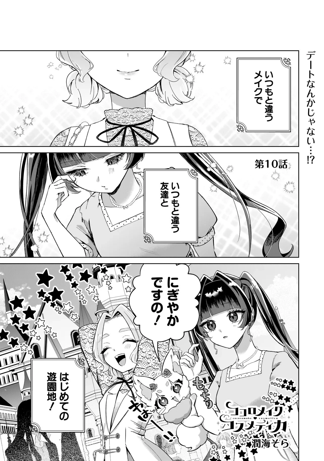 ココロメイク コスメティカ 第10話 - 1