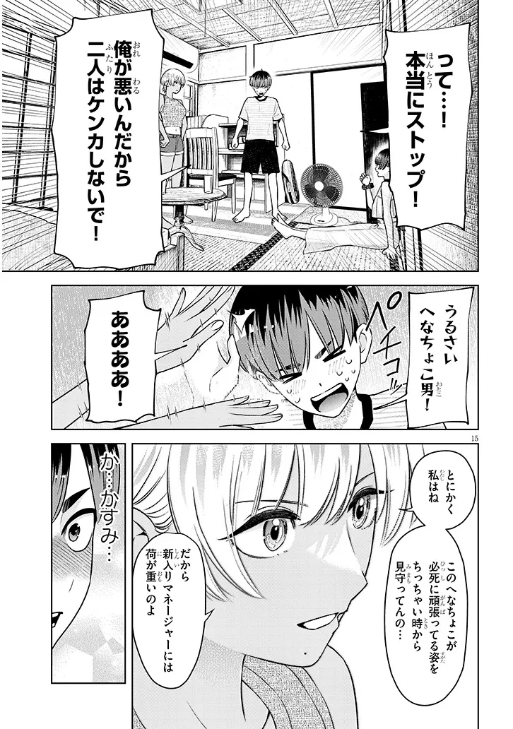 僕だけの甘くてこわいマネージャーさんたち 第4話 - 15