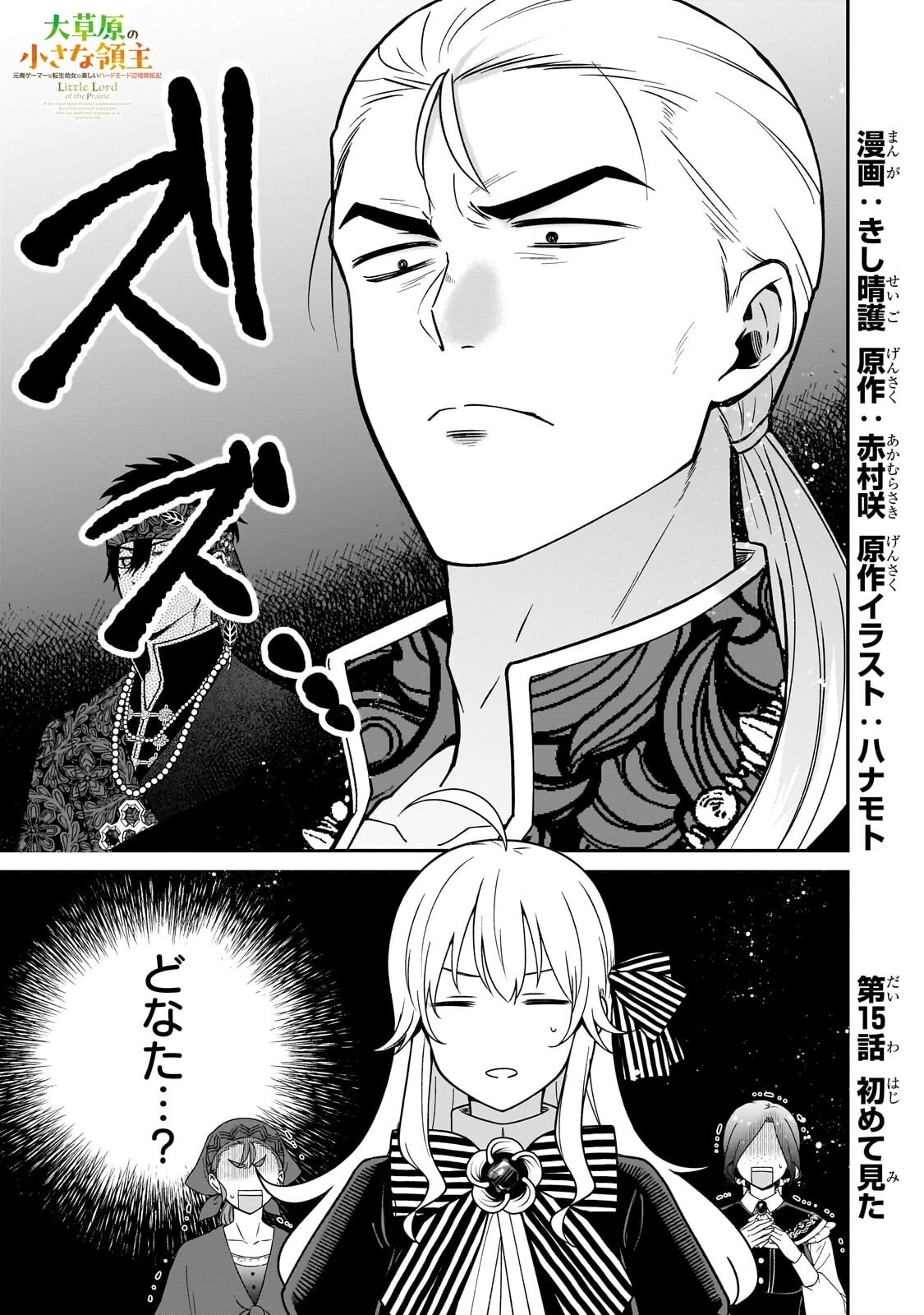 大草原の小さな領主 ～元廃ゲーマーな転生幼女の楽しいハードモード辺境開拓記～ 第15話 - 1