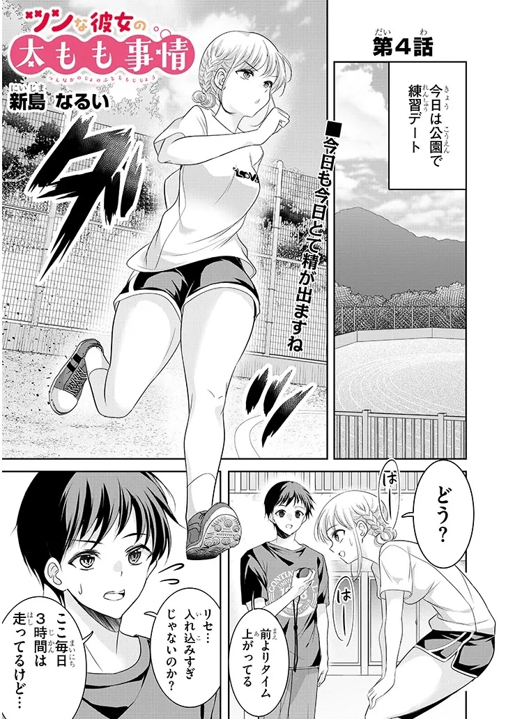 ツンな彼女の太もも事情 第4話 - 1