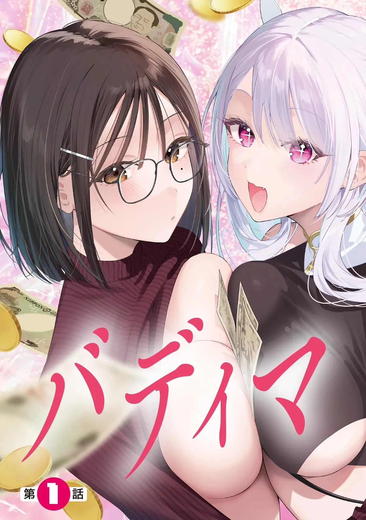 バディマネタイズ 第1話 - 5