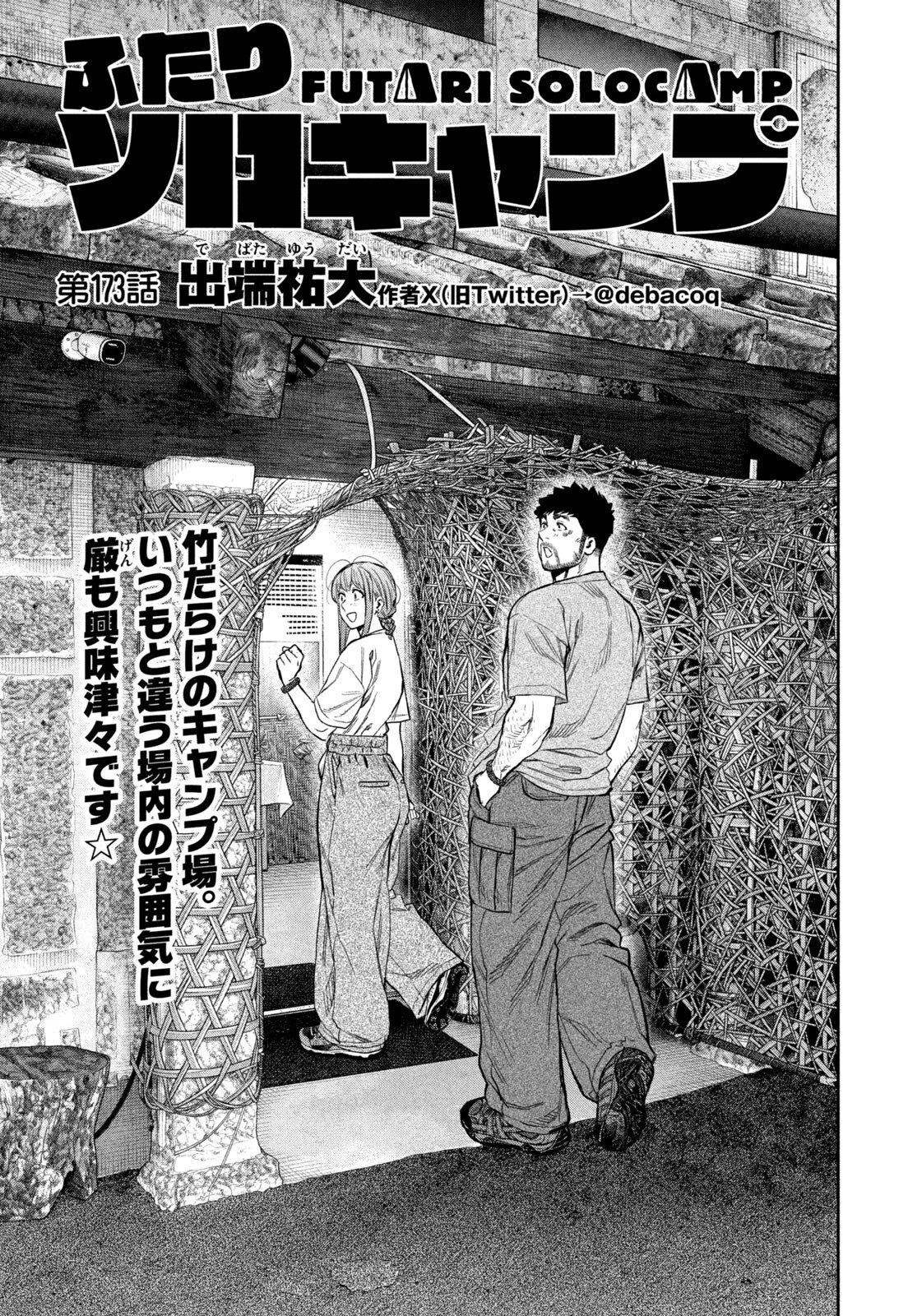 ふたりソロキャンプ 第173話 - 1