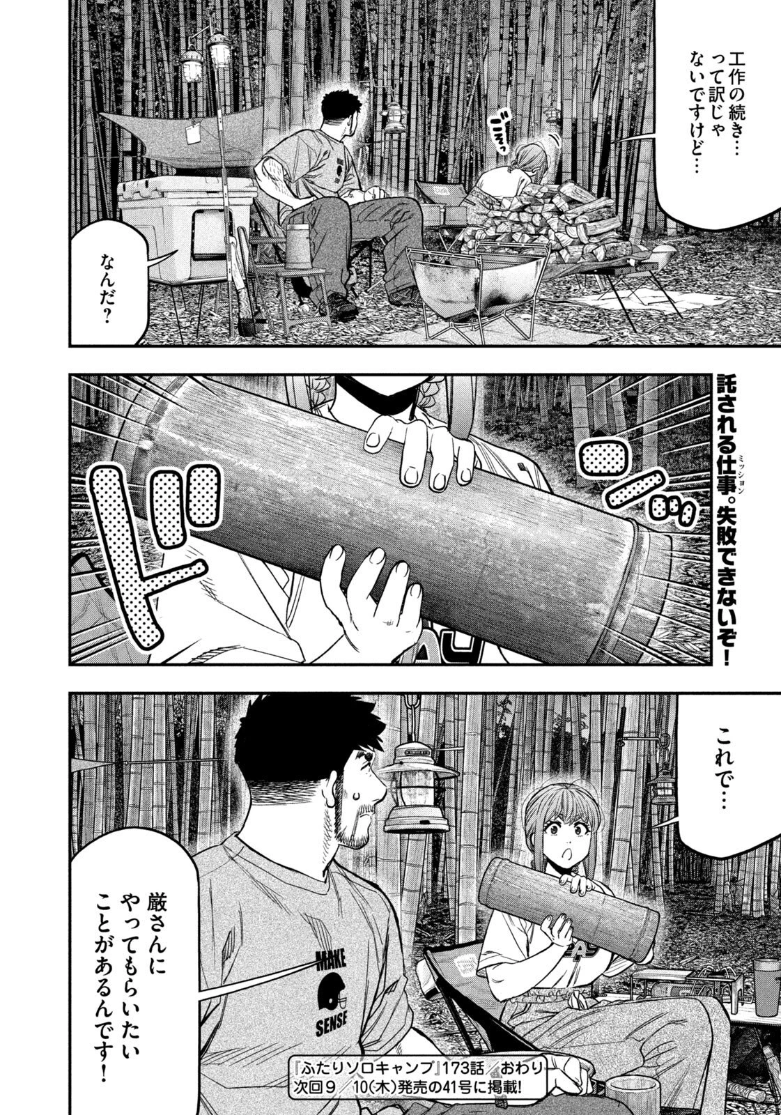ふたりソロキャンプ 第173話 - 18