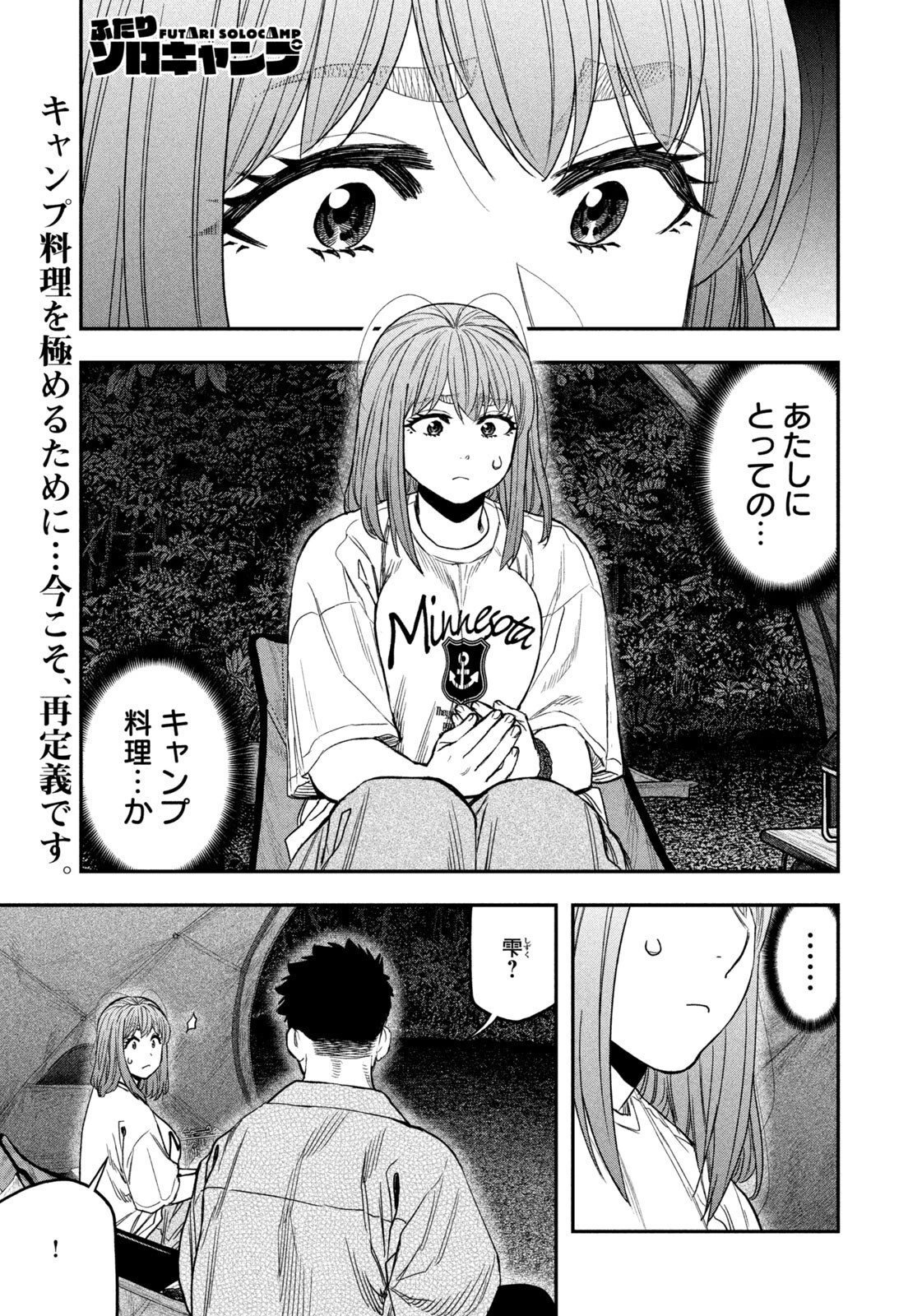 ふたりソロキャンプ 第171話 - 1