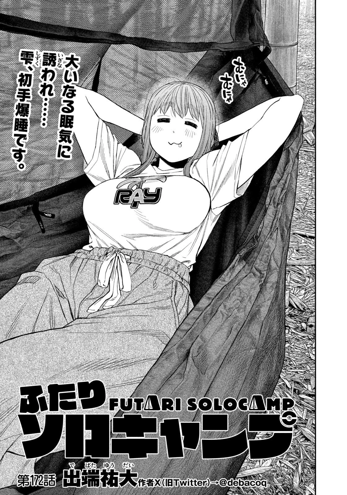 ふたりソロキャンプ 第172話 - 3