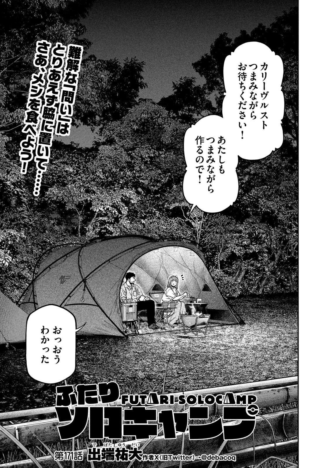 ふたりソロキャンプ 第171話 - 3