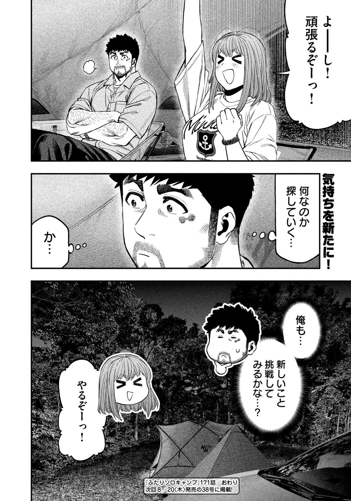 ふたりソロキャンプ 第171話 - 18