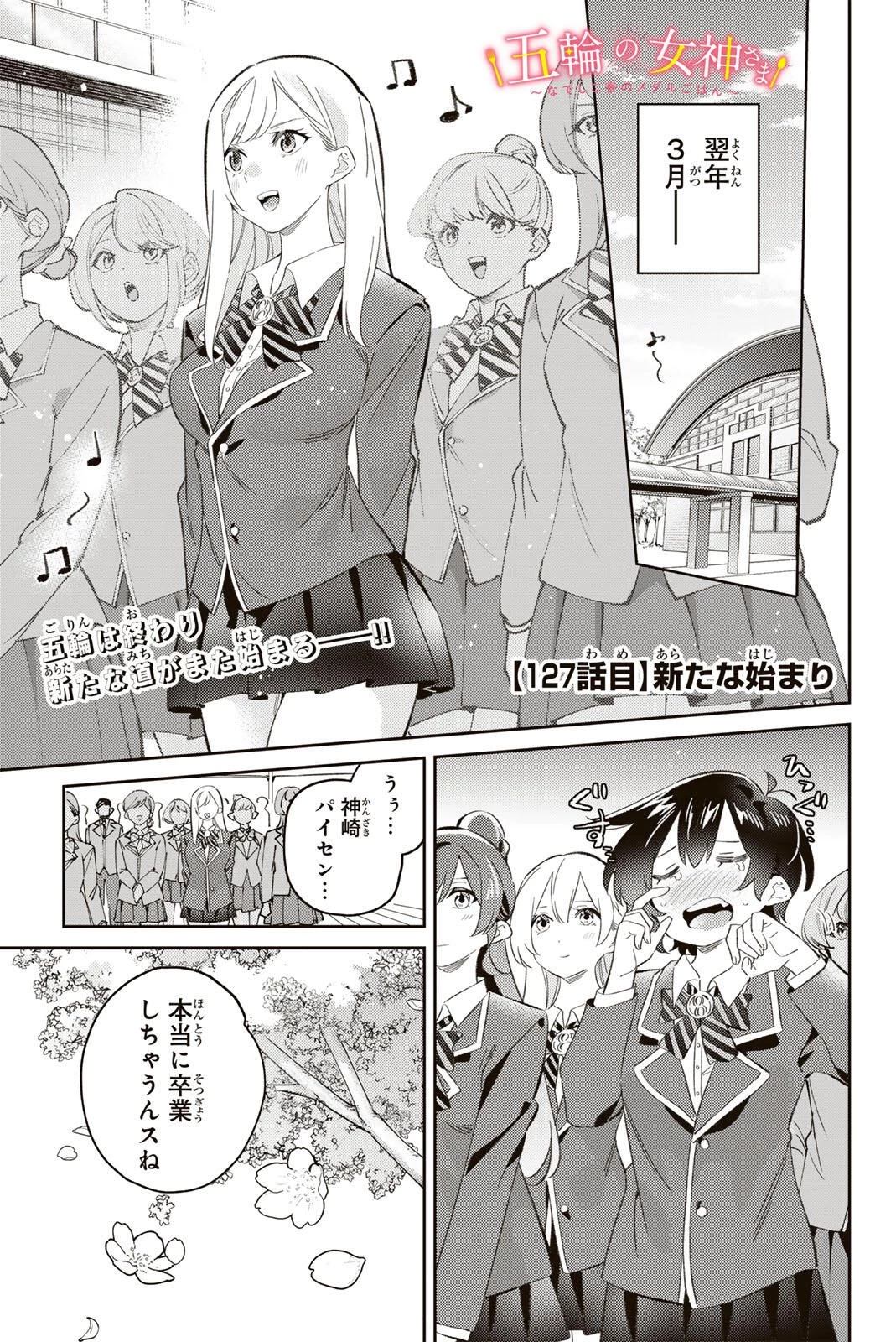 五輪の女神さま 〜なでしこ寮のメダルごはん〜 第127話 - 1